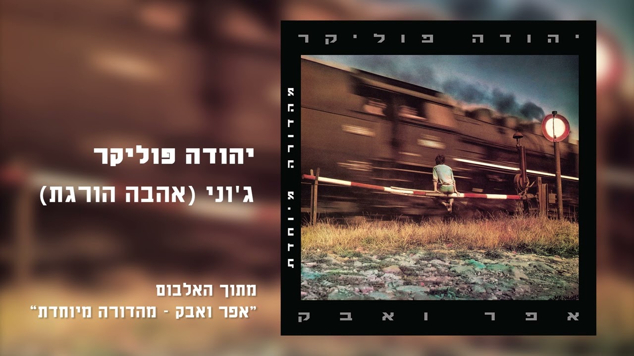 יהודה פוליקר – ג'וני (אהבה הורגת) (Remastered)