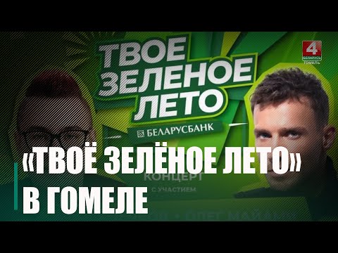 30 августа в Гомеле состоится фестиваль Беларусбанка «Твоё зелёное лето» видео