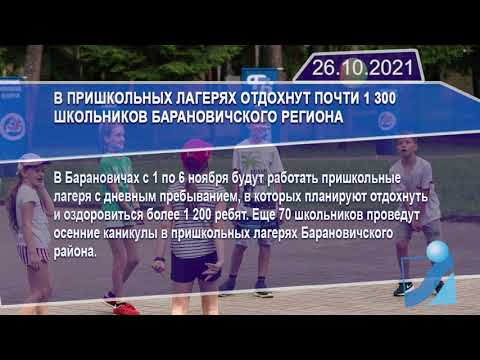 Новостная лента Телеканала Интекс 26.10.21.