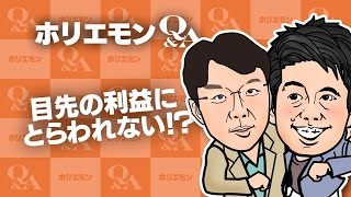 「目先の利益にとらわれない」社外の苦手な人との付き合い方を語る 堀江貴文のQ&A vol.529