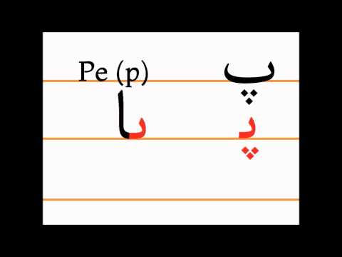 Учим персидский алфавит (pe, pā)