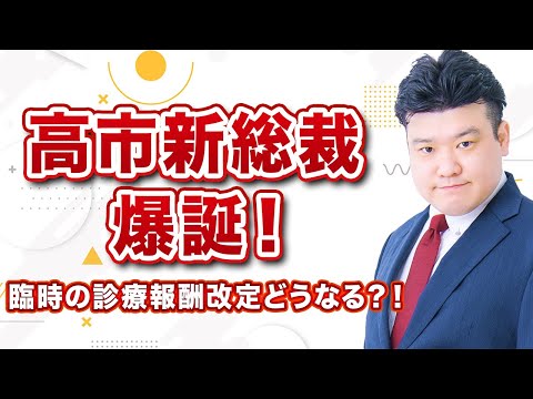 自民党、高市新総裁誕生!次期報酬改定への影響は?
