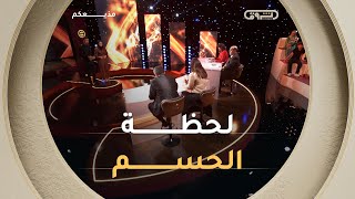 لجنة التحكيم تمنح بطاقة نصف النهائي لمن أبدع في تحدي الترندينغ