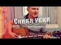 Армейская песня - Синяя река (Кавер под гитару)