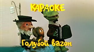 Голубой вагон