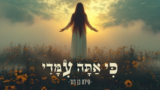 הזמרת הילה בן דוד - סינגל חדש - כי אתה עימדי