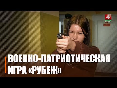 Участие приняло 10 команд. В Гомеле прошла военно-патриотическая игра «Рубеж» для учащихся городских школ видео