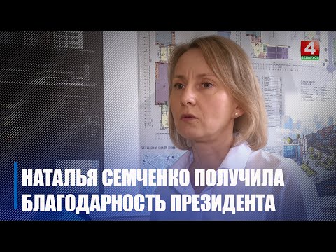 Гамяльчанка Наталля Семчанка ўдастоена падзякі ад Прэзідэнта видео
