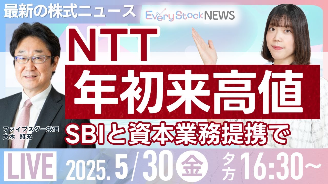 NTT年初来高値 SBIと資本業務提携/コメ価格高騰 問われる流通改革など/株式投資/最新情報/日経平均株価｜5月30日(金)〈Every Stock NEWS 矢野 愛実〉