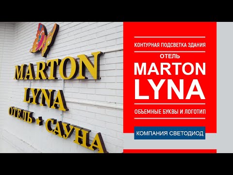 Контурная подсветка здания, объемные буквы и логотип. Отель Marton Lyna г. Краснодар