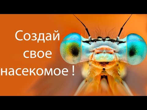 Создай свое насекомое ! ( Battlepillars )