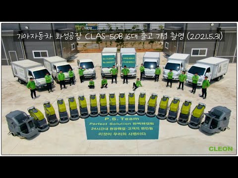 CLAS-50B 기아자동차 대량납품현장