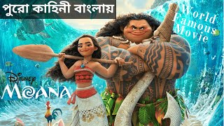 Moana (2016) Bangla Dubbed  Moana Movie Explain in