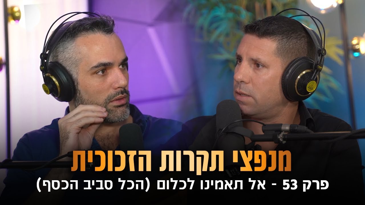 אל תאמינו לכלום (שחר קאיקוב | אורן ביטרמן)