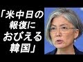 最新ニュース2019年6月11日　→　【韓国の反応】「米中日の報復におびえる韓国」