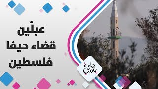 عبلّين/ قضاء حيفا - فلسطين - حلوة يا دنيا عبلّين/ قضاء حيفا - فلسطين - حلوة يا دنيا