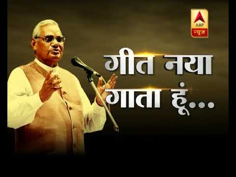Geet Naya Gaata Hu: Former PM Atal Bihari Vajpayee's Poetic Side | ABP News
