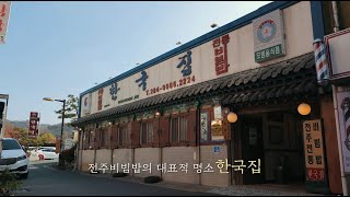[전주음식명소] 한국집 (국문홍보영상)