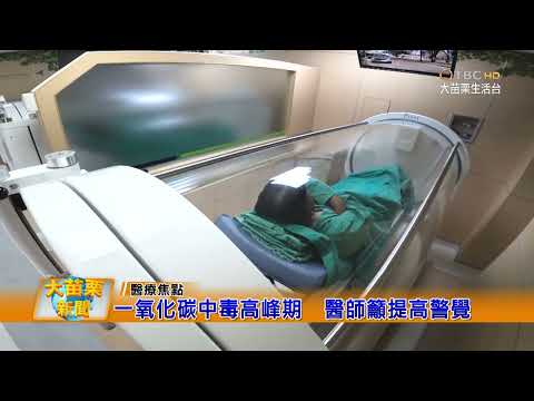 110 12 07 大苗栗新聞|一氧化碳中毒高峰期醫師籲提高警覺