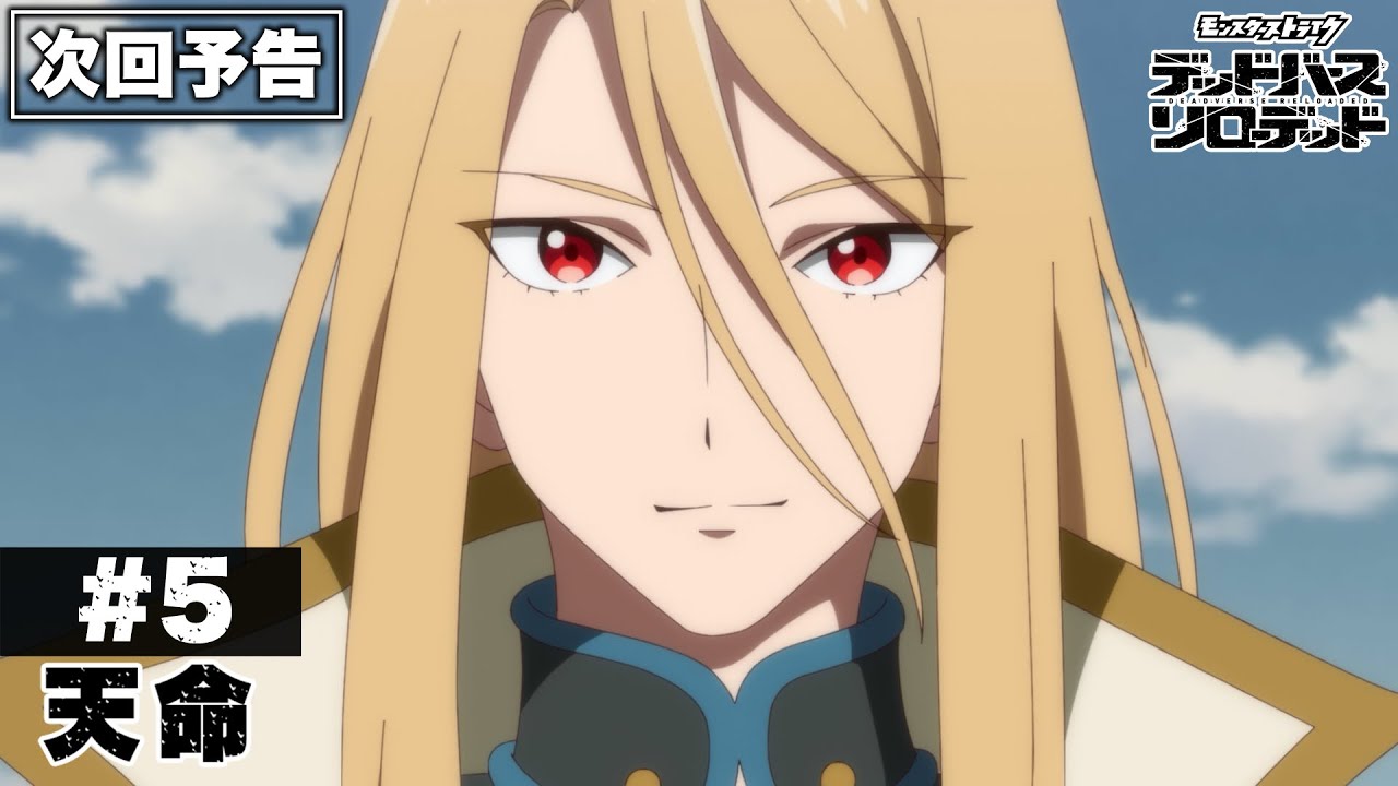 #5「天命」予告