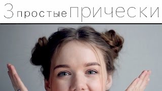интересные и простые прически видео