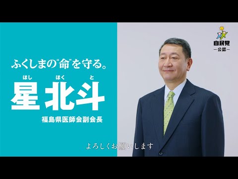 星北斗プロフィール紹介PV「ふくしまの命を守る」篇