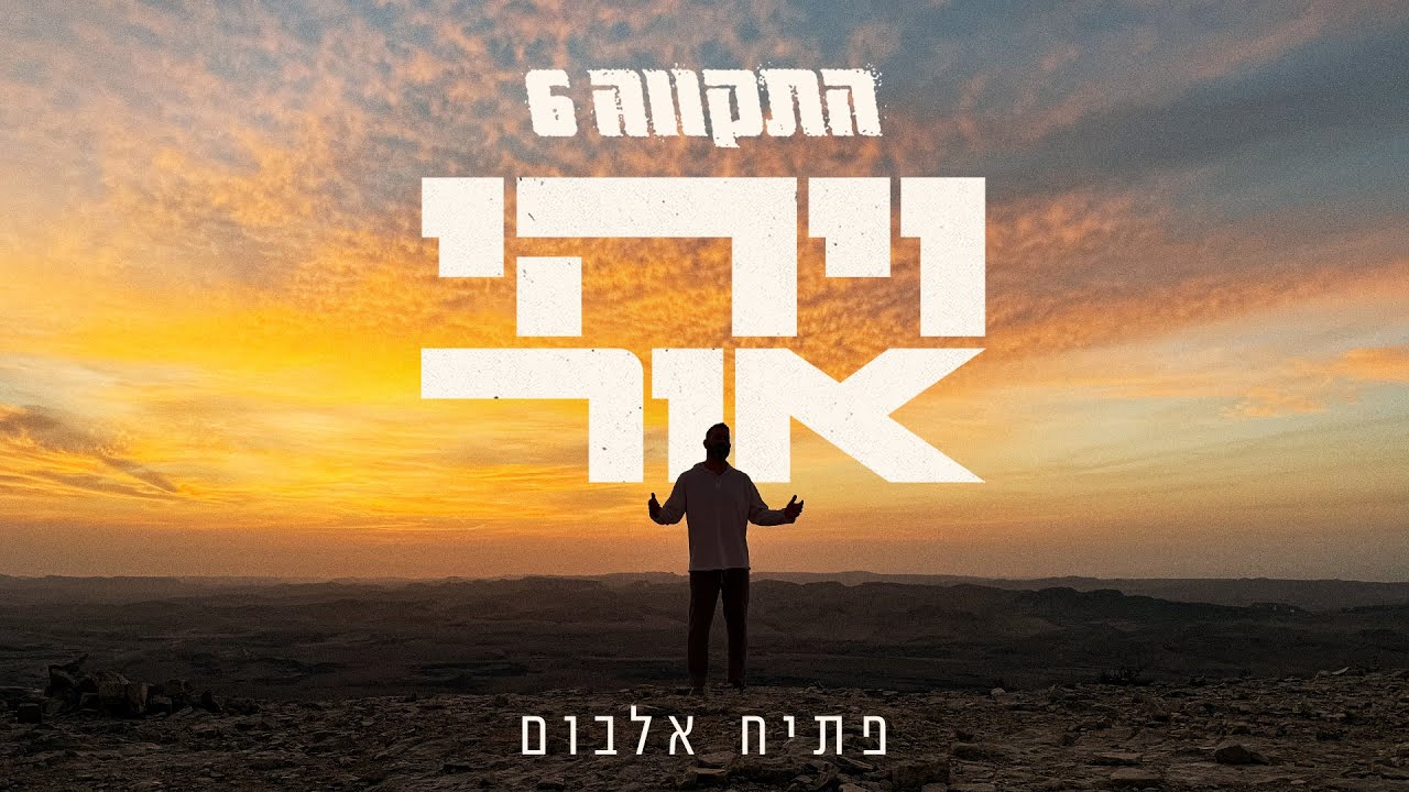 התקווה 6 – ויהי אור (פתיח אלבום)