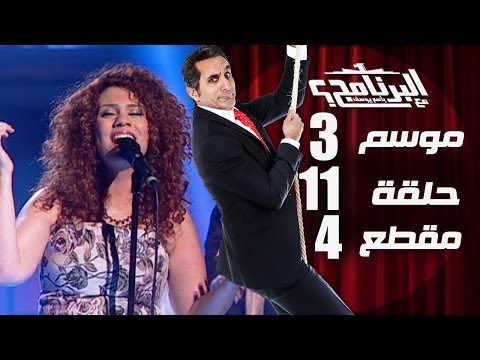 البرنامج - موسم 3 - لينا شماميان - الحلقه 11 - جزء 4