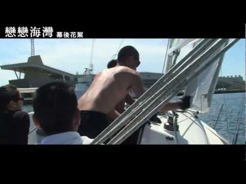 【戀戀海灣】 幕後花絮 #5 演員魔鬼訓練篇