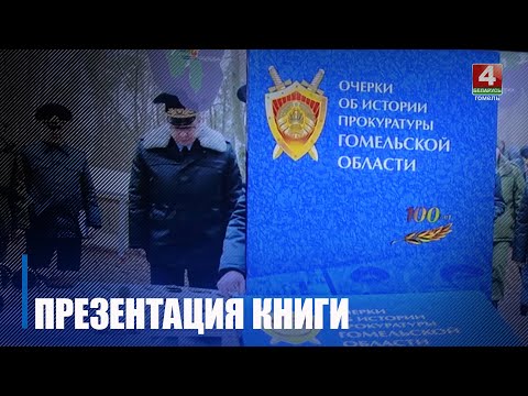 У Гомелі прэзентавалі кнігу "Нарысы аб гісторыі пракуратуры Гомельскай вобласці" видео
