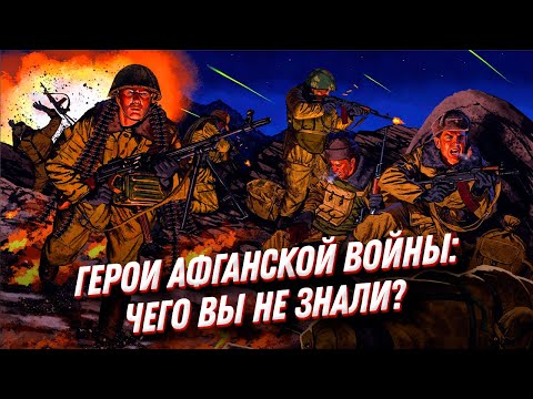 Герои Афганской войны: чего вы не знали?