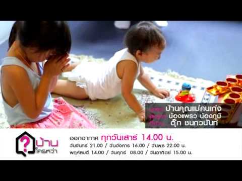 บ้านใครหว่า บ้านคุณแม่คนเก่ง ตุ๊ก ชนกวนันท์