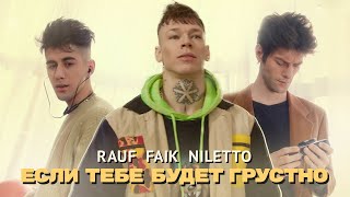 NILETTO, Rauf & Faik - Если тебе будет грустно