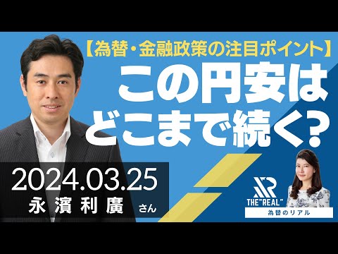 【為替のリアル】為替・金融政策の注目ポイント～円安どこまで続く？～（永濱利廣さん）の動画を観る