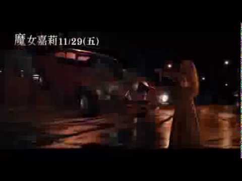[魔女嘉莉]10秒廣告 爆車篇(11/29上映)