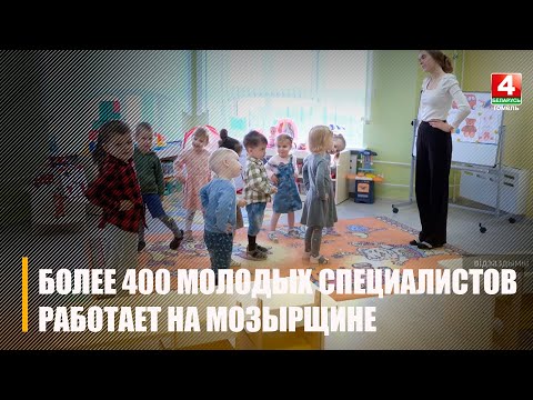 Более 400 молодых специалистов в этом году пополнили предприятия и организации Мозырщины видео