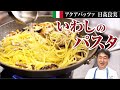 【シェフのパスタ料理】鰯を使って簡単に作れる絶品パスタをご紹介します！