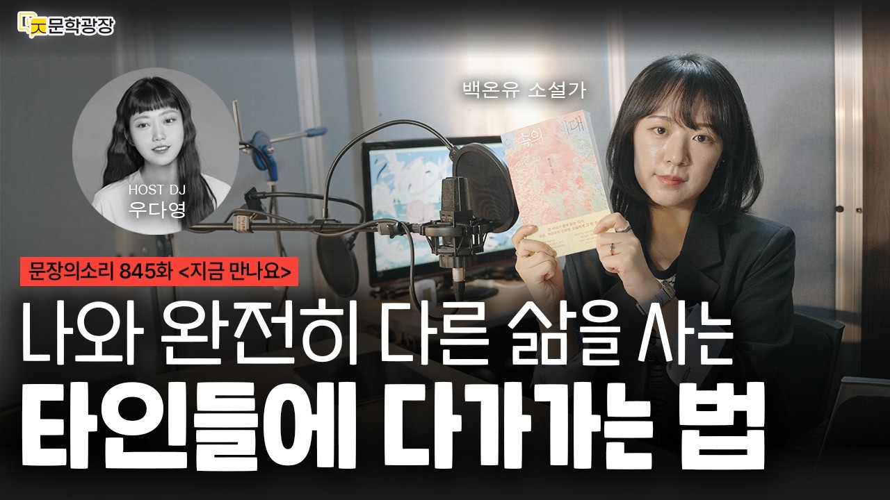 [문장의소리] 나와 완전히 다른 삶을 사는 타인들에 다가가는 법 with 백온유 소설가