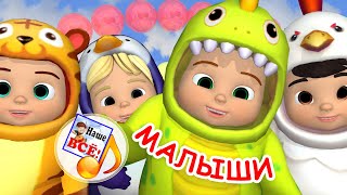 МАЛЫШИ. Мульт-песенка для самых маленьких