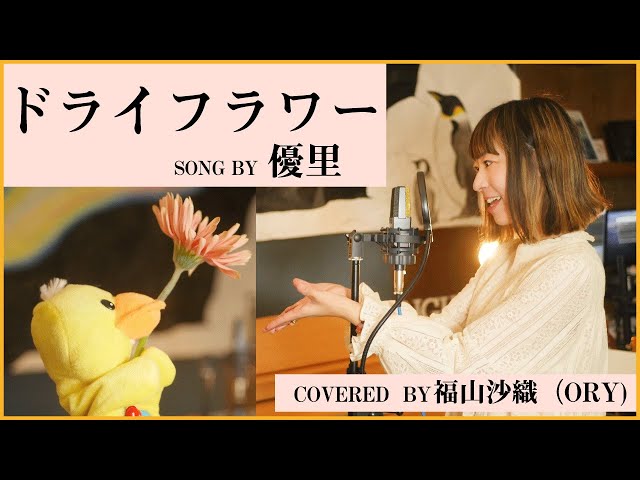 優里-ドライフラワー【女性が歌う】【声優が歌う】（covered by 福山沙織)