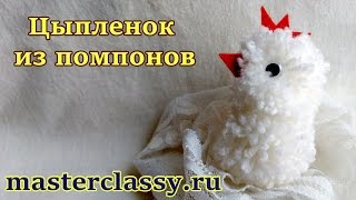 видео Веселые поделки для детей. Легкие детские поделки из помпонов. Цыпленок из помпонов. Видео урок