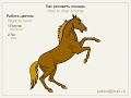Как рисовать лошадь. (How to draw a horse)