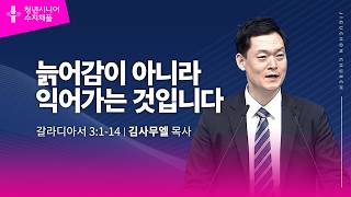 (수지채플) 늙어감이 아니라 익어가는 것입니다