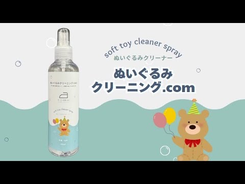 ぬいぐるみクリーナーの使い方