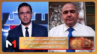 الاستقرار السياسي في محيط مضطرب.. أسس نجاح التجربة المغربية