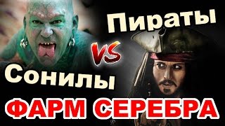 Black Desert (RU) - Что выбрать: Фарм серебра в БДО на Сонилах или Опыт+серебро на Пиратах? Black Desert (RU) - Что выбрать: Фарм серебра в БДО на Сонилах или Опыт+серебро на Пиратах?