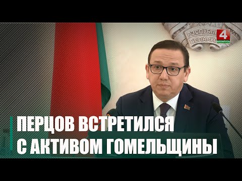 Намеснік кіраўніка Адміністрацыі Прэзідэнта Уладзімір Пярцоў правёў сустрэчу з актывам Гомельшчыны видео