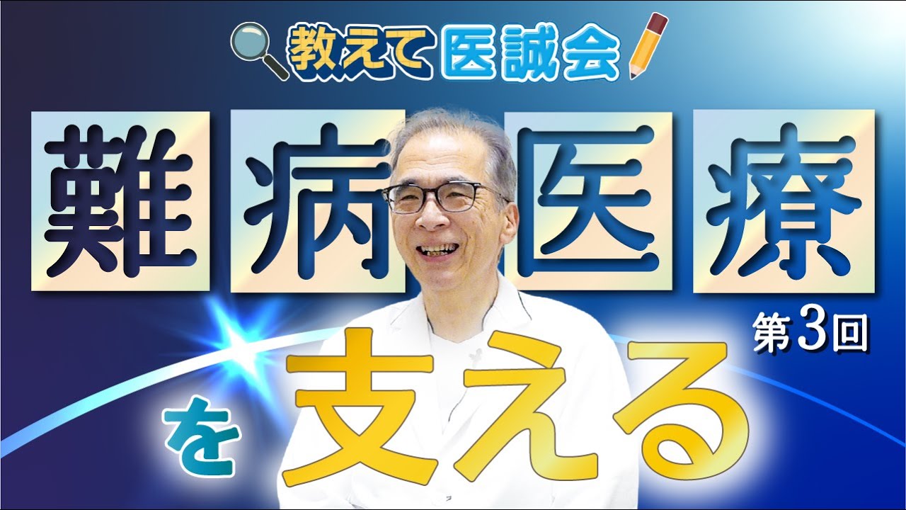 ［動画］教えて医誠会