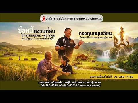 กองทุนหมุนเวียนเพื่อการกู้ยืมแก่เกษตรกรและผู้ยากจน#7