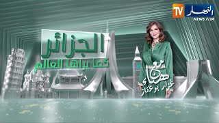 الجزائر كما يراها العالم بأعين سفير سلطنة عمان